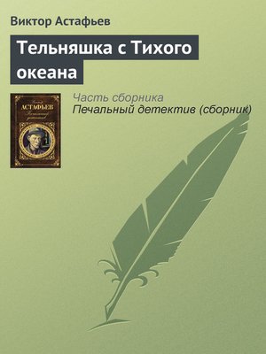 cover image of Тельняшка с Тихого океана